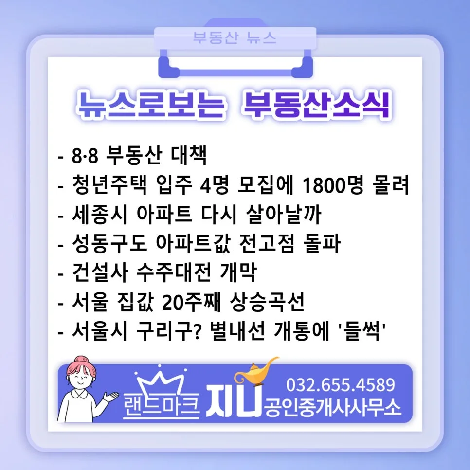 8·8 부동산 대책: 그린벨트 해제 및 재건축 활성화 2026년 전망
