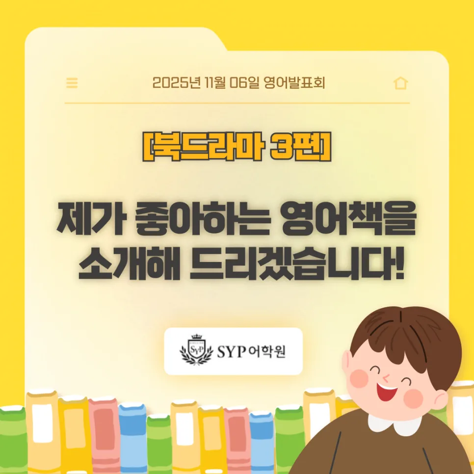 SYP 어학원 영어 독서 경험 2026: 아이들이 좋아하는 책 소개