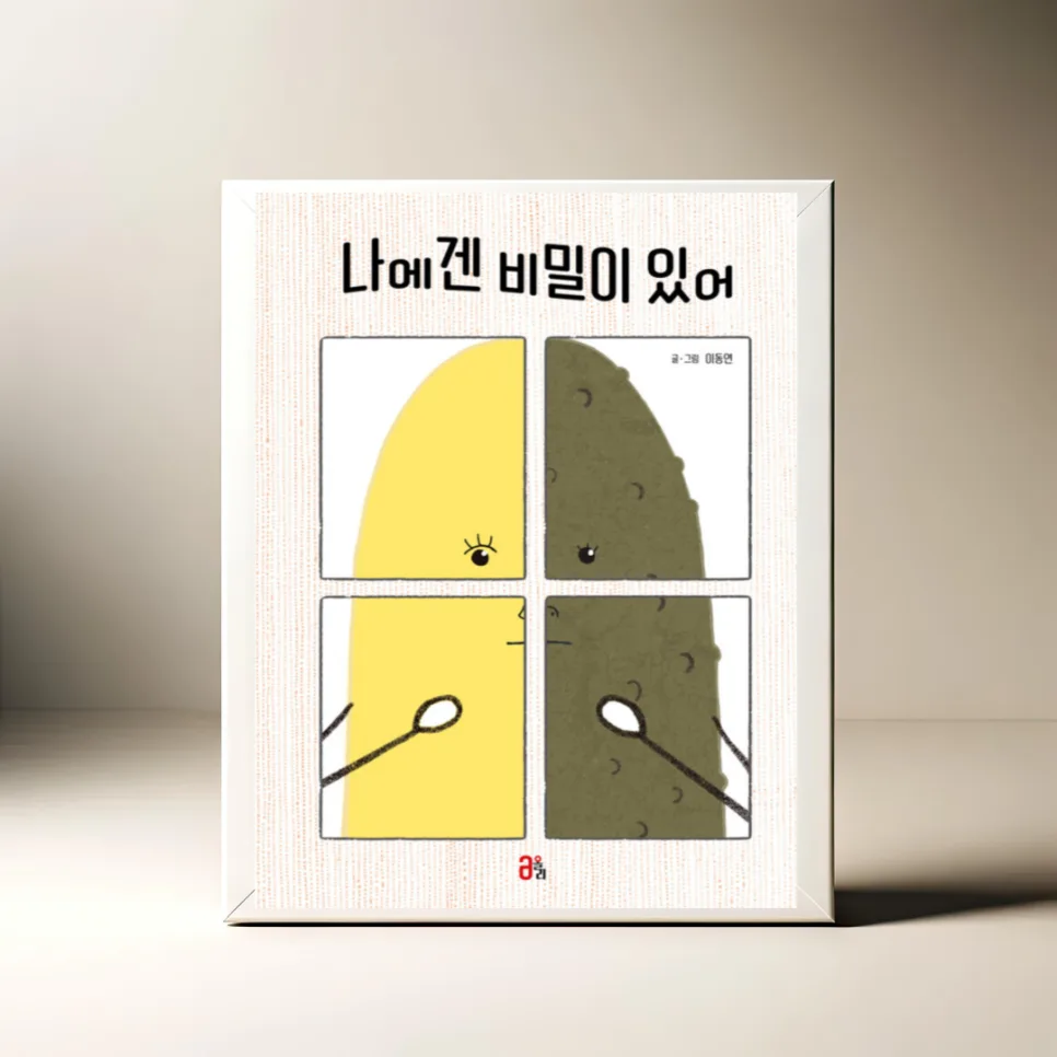 이동연 그림책 '나에겐 비밀이 있어' 2026년 완벽 분석