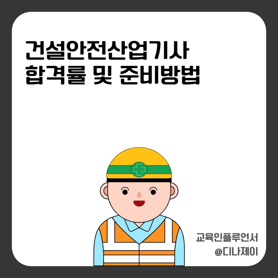 건설안전산업기사 합격률 & 준비 방법 2026년 총정리