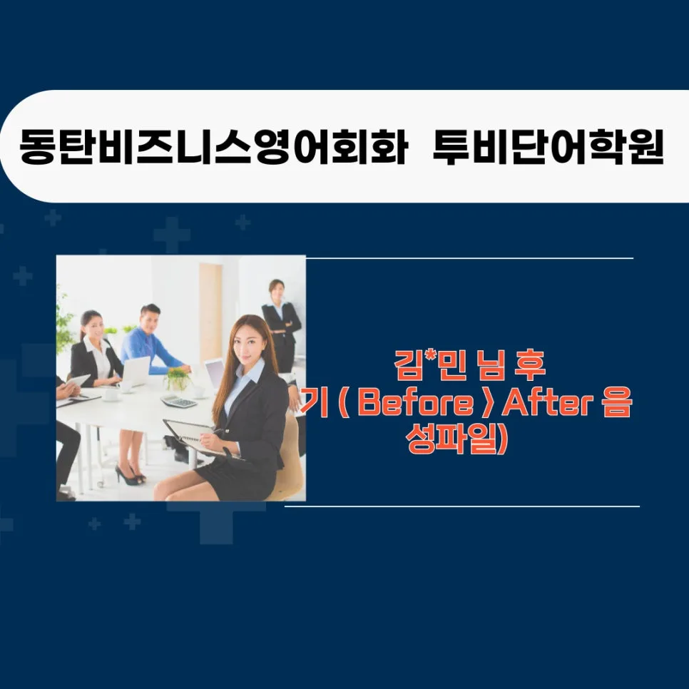 동탄 비즈니스 영어회화 2026: 김*민 님의 놀라운 변화와 학습 전략