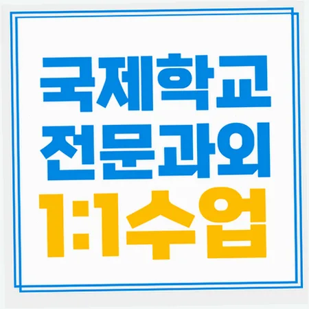 익산 국제학교 입학 준비: 주재원 자녀 위한 영어/수학 로드맵 2026