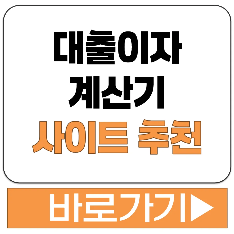 대출 이자 계산기 활용법 2026: 상환 방식별 비교 총정리