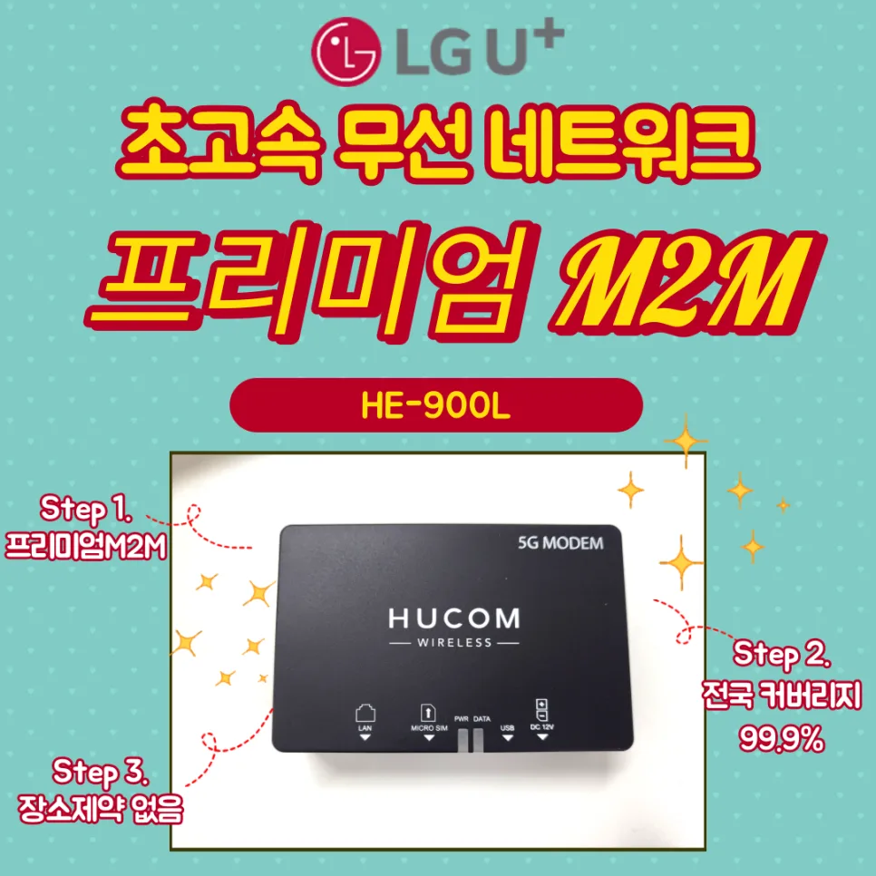 5G 산업용 라우터 HE-900L: 2026년 성능 및 사용법 완벽 분석