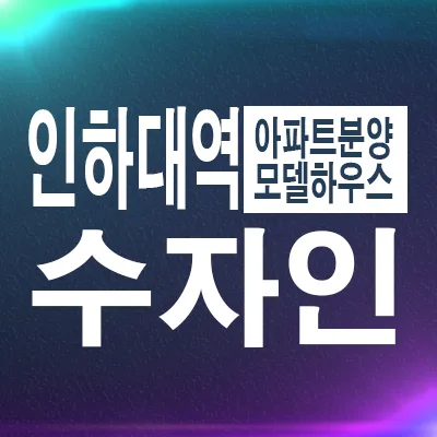 인하대역 수자인 로이센트 무순위 청약 2026: 분양가, 모델하우스 정보 총정리