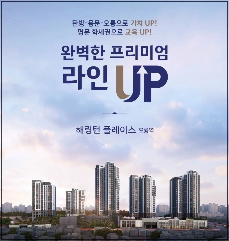 해링턴 플레이스 오룡역 분양가, 계약 조건 2026년 최종 정리