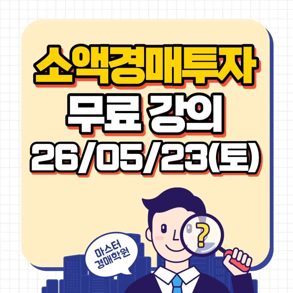 소액 경매 투자, 2026년 무료 강의로 시작하는 법