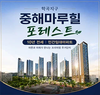춘천 중해마루힐 포레스트 10년 전세, 장기 거주 장점 2026년 분석