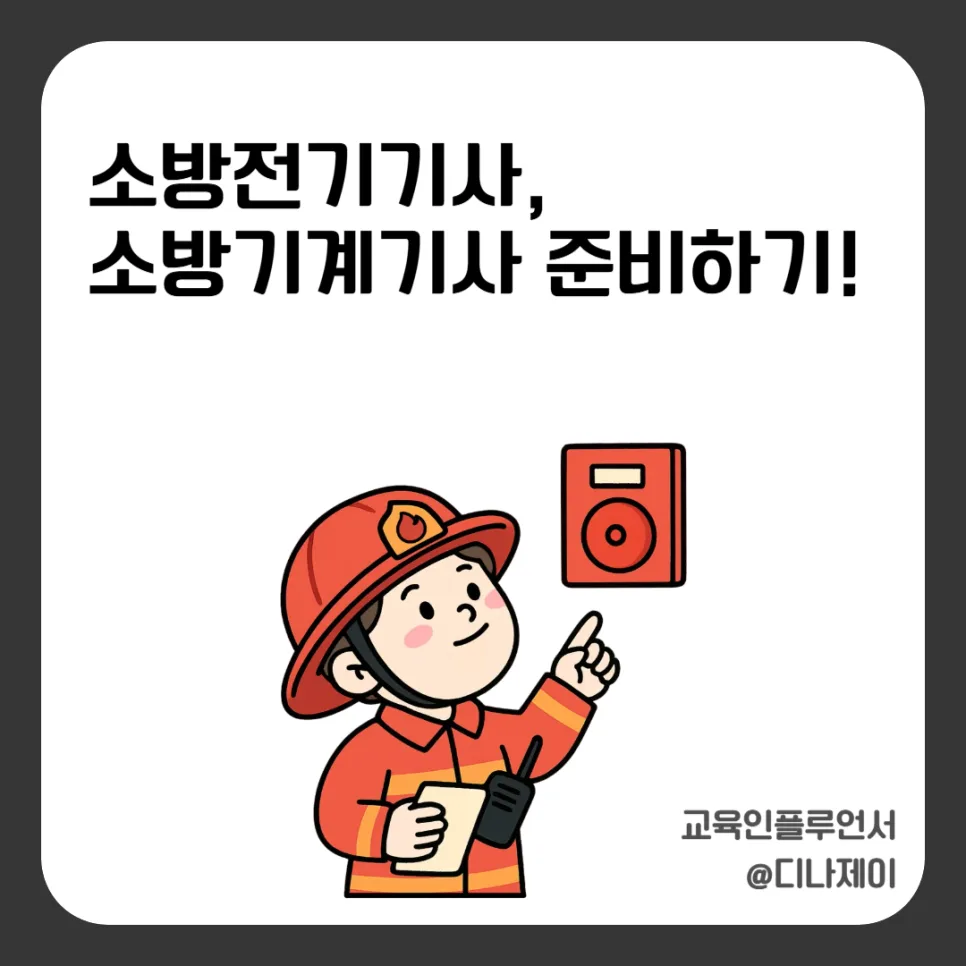 소방설비기사 2026: 전기 vs 기계, 합격 전략 완벽 분석