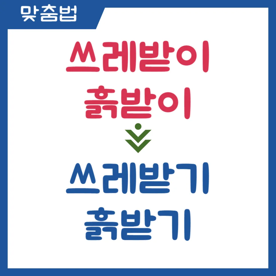 쓰레받기 vs 쓰레받이, 흙받기 vs 흙받이 맞춤법 2026년 총정리