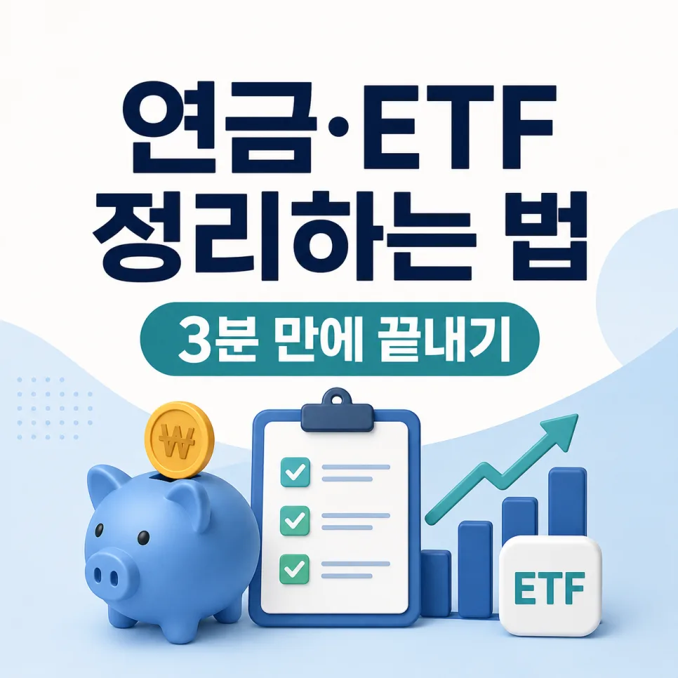 ChatGPT로 연금·ETF 2026년 최적화 전략: 3분 만에 끝내는 법