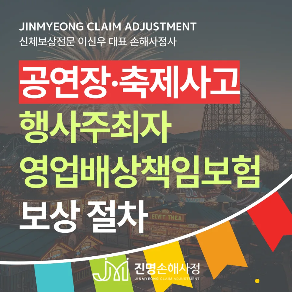 공연장 사고 시 행사 주최자 배상책임보험 2026년 총정리