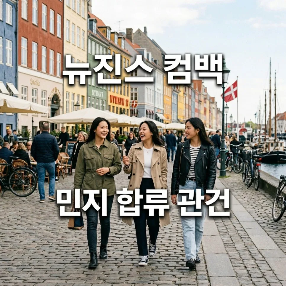 뉴진스 컴백 임박? 민지 합류 가능성 및 코펜하겐 활동 분석 2026