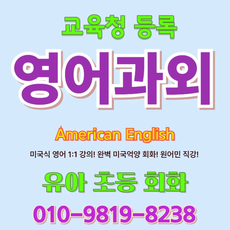 영암 유아 영어회화, 말문 트이는 원어민 수업 2026년 후기