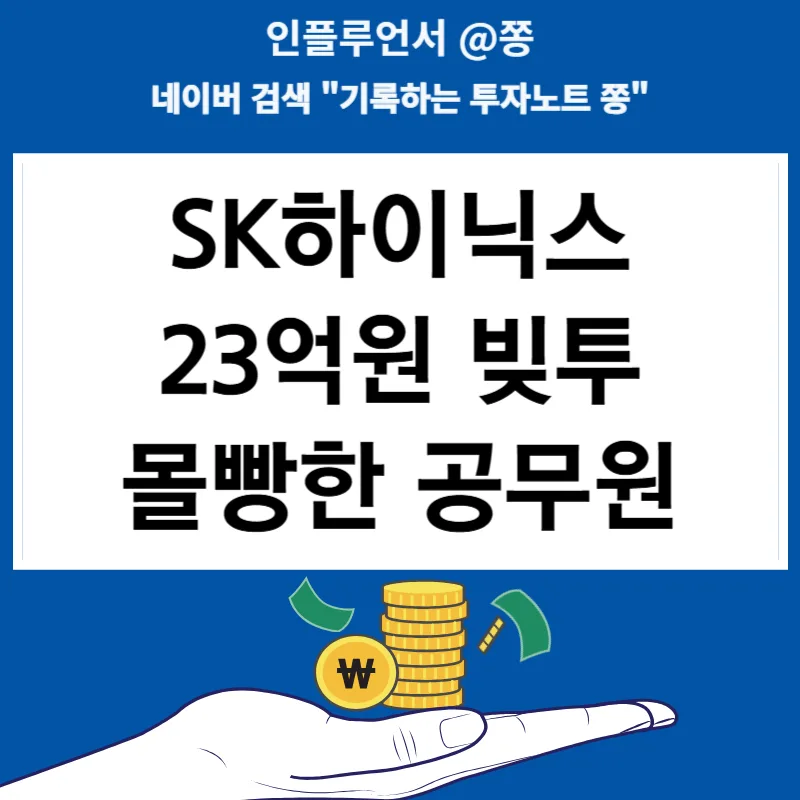 SK하이닉스 23억 몰빵 공무원, 빚투 위험 분석 2026