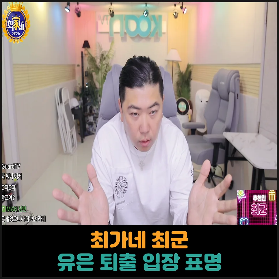 최가네 유은 퇴출 논란: 최군 입장과 진실 2026