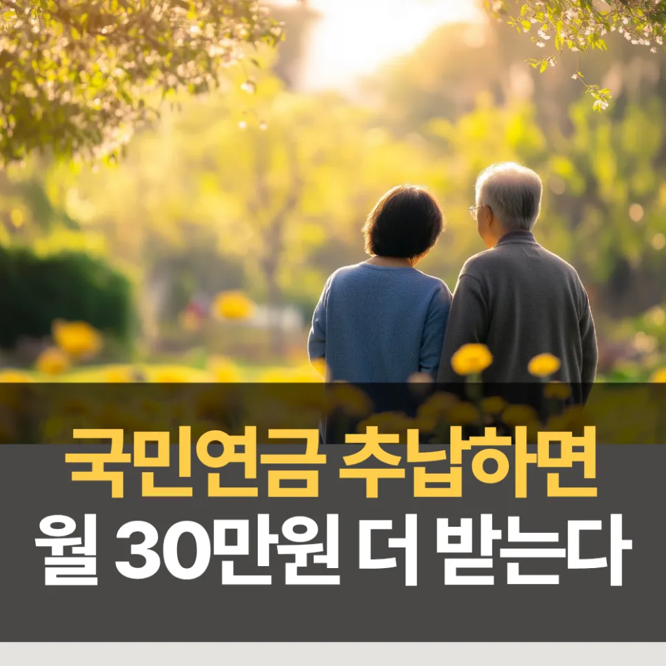 국민연금 추납, 2026년 얼마나 더 받고 얼마를 내야 할까?