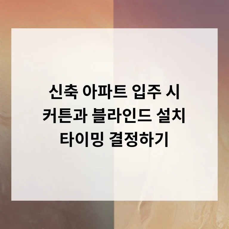 신축 아파트 커튼 블라인드 설치 시기 2026년 완벽 가이드