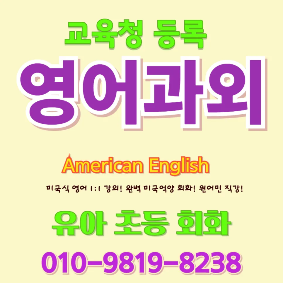 증평군 유아 영어회화 2026: 말문 트이는 놀이식 학습법