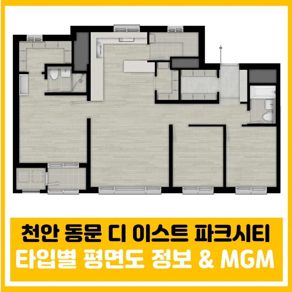 천안 동문 디이스트 파크시티 분양가 2026: 평면도, 시세 비교 완벽 분석