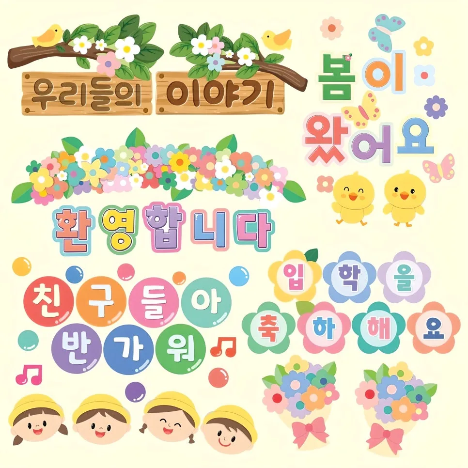어린이집 환경판 2026: 설치 쉬운 완제품으로 신학기 준비 끝!