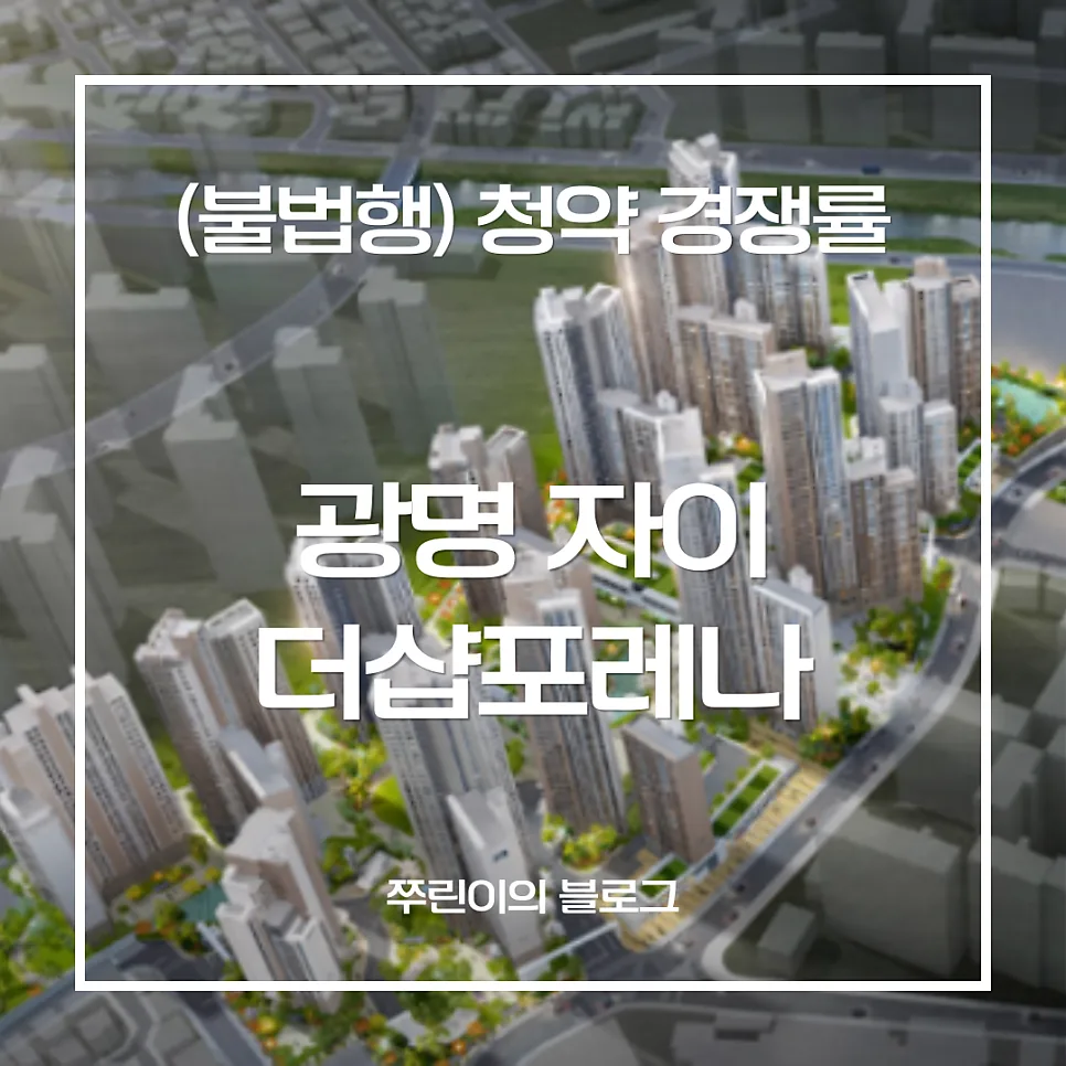 광명 자이 더샵포레나 무순위 청약 경쟁률 2026년 분석