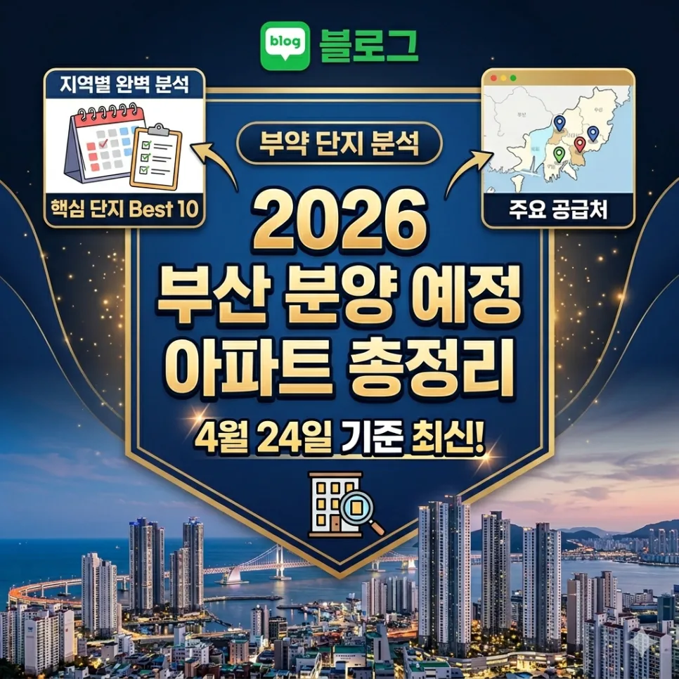 2026년 부산 아파트 분양, 핵심 단지 및 투자 전략 총정리