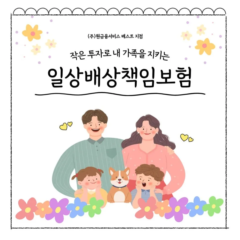 일상배상책임보험, 월 몇 백원으로 가족 지키는 법 2026
