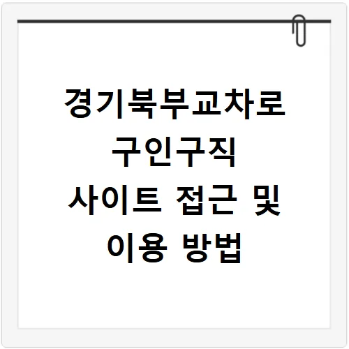경기북부 구인구직 2026: 알바, 부동산 채용 정보 찾는 법 2