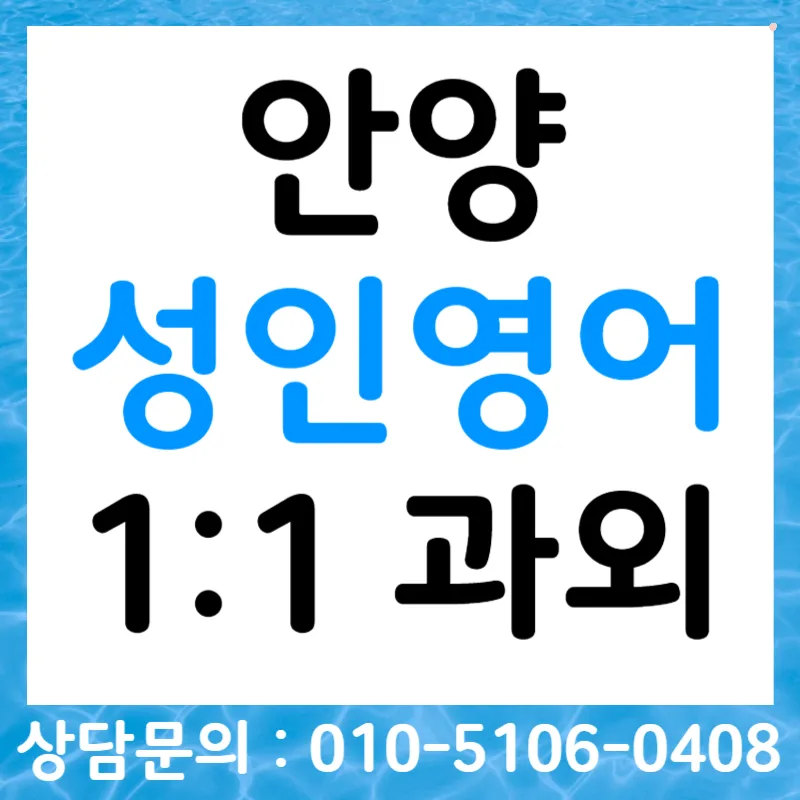 안양 성인 영어과외 2026: 일상·여행 회화 스피킹 실력 향상 비법