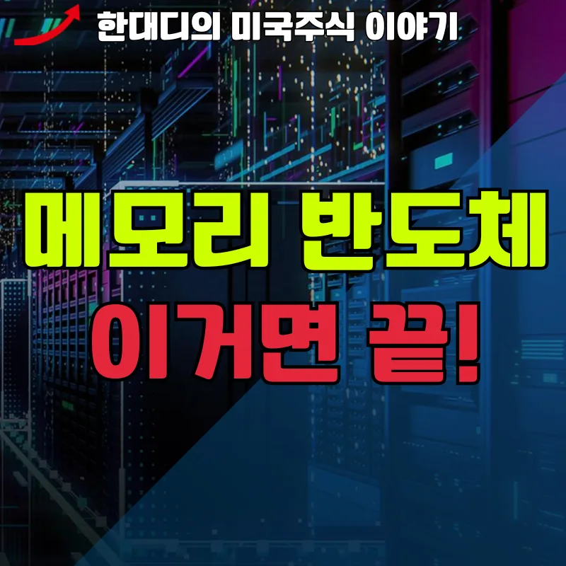 DRAM ETF 2026년 전망: 88% 폭등 원인과 투자 전략 총정리 2