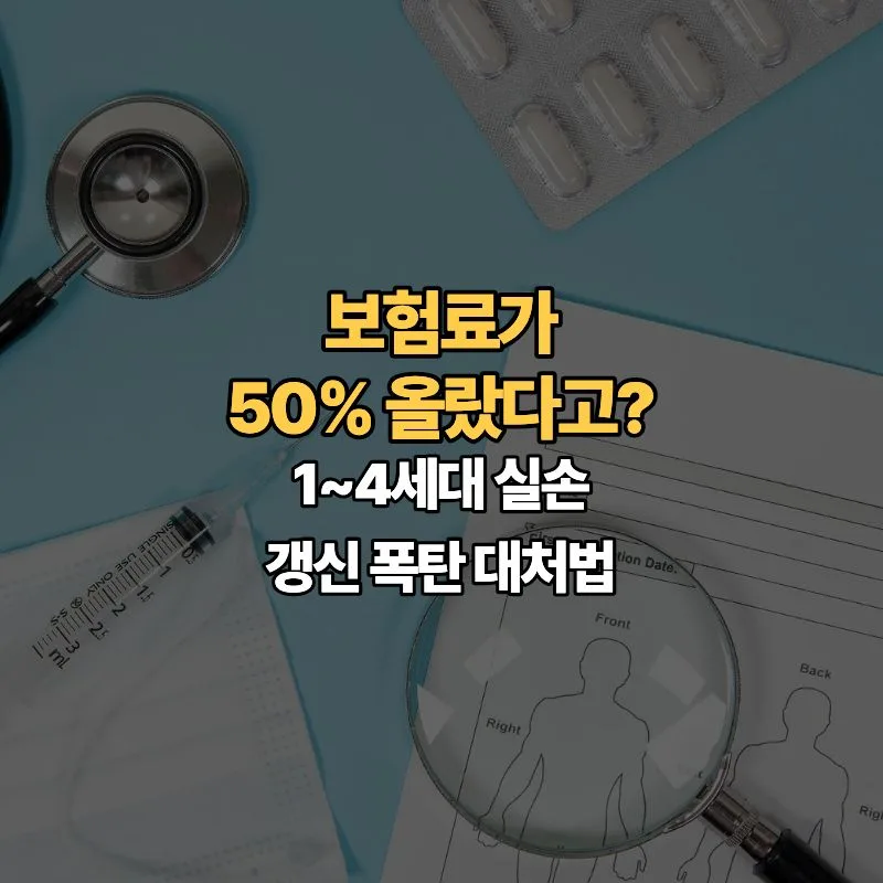 실손보험료 2026년 폭탄? 세대별 인상 이유와 대처법 총정리
