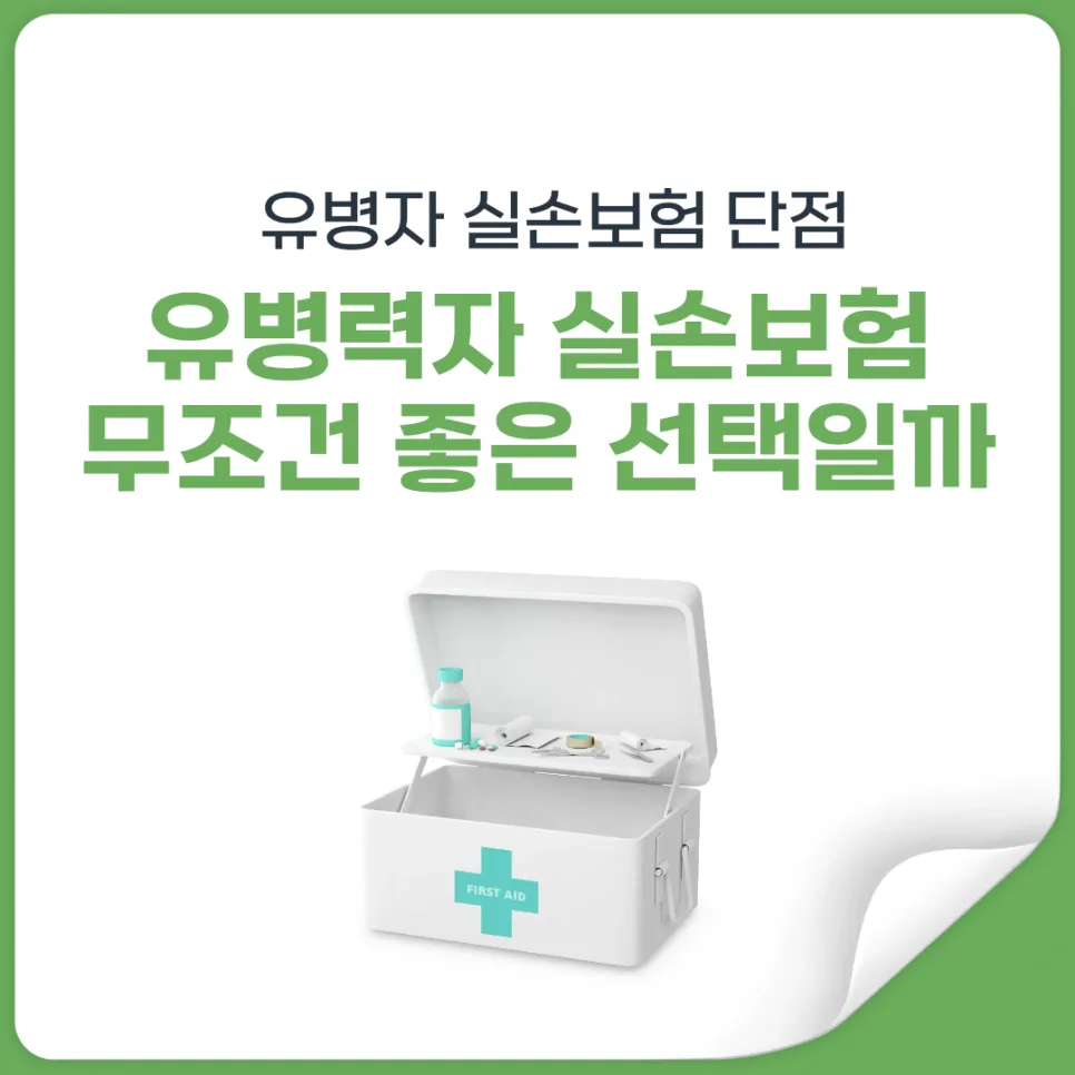 유병력자 실손보험, 가입 전 필수 확인 사항 2026년 총정리