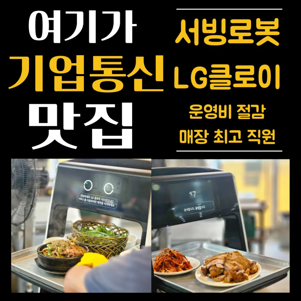 서빙로봇 도입, 장충동왕족발 성공 사례 2026