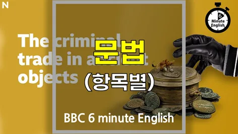 고대 유물 범죄 거래 2026: 진실과 예방책 총정리