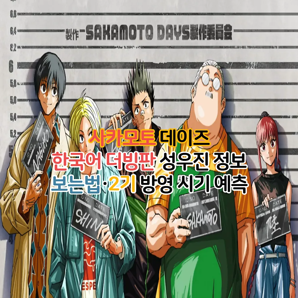 사카모토 데이즈 한국어 더빙 성우진 완벽 정리 (2026년 2기 예측)