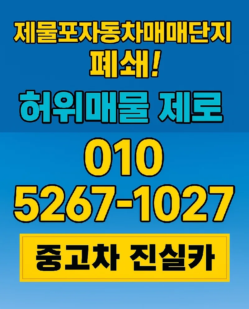 제물포자동차매매단지 폐쇄 후 안전한 중고차 거래법 2026