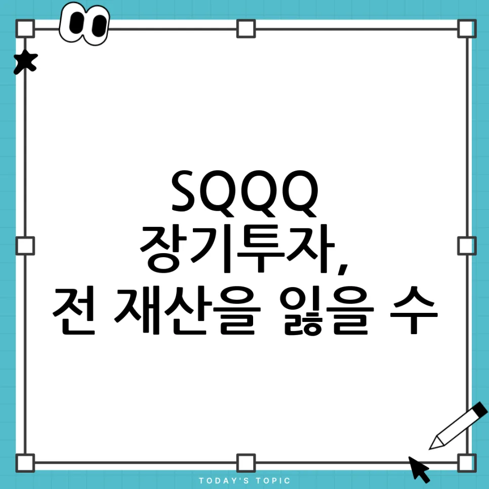 SQQQ 장기 보유 위험성 및 상장폐지 가능성 2026년 분석