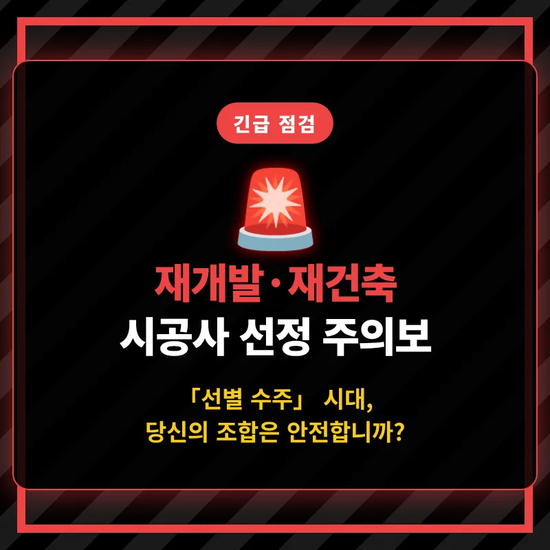 재개발 시공사 선정 2026: '선별 수주' 시대, 분쟁 막는 법