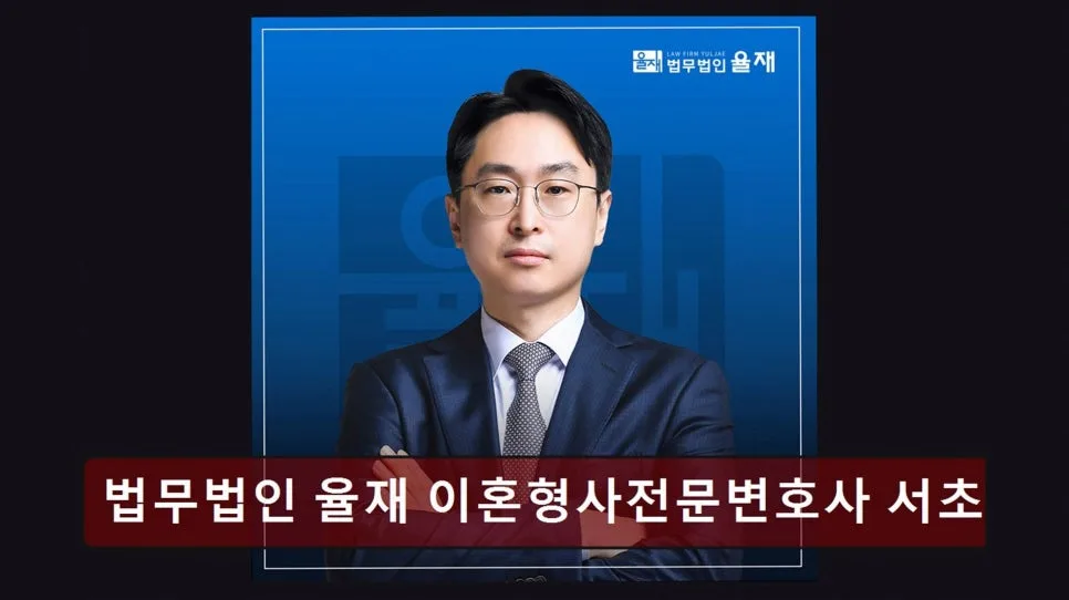 강남 이혼 변호사 상담, 2026년 직접 경험한 로펌 율재 후기