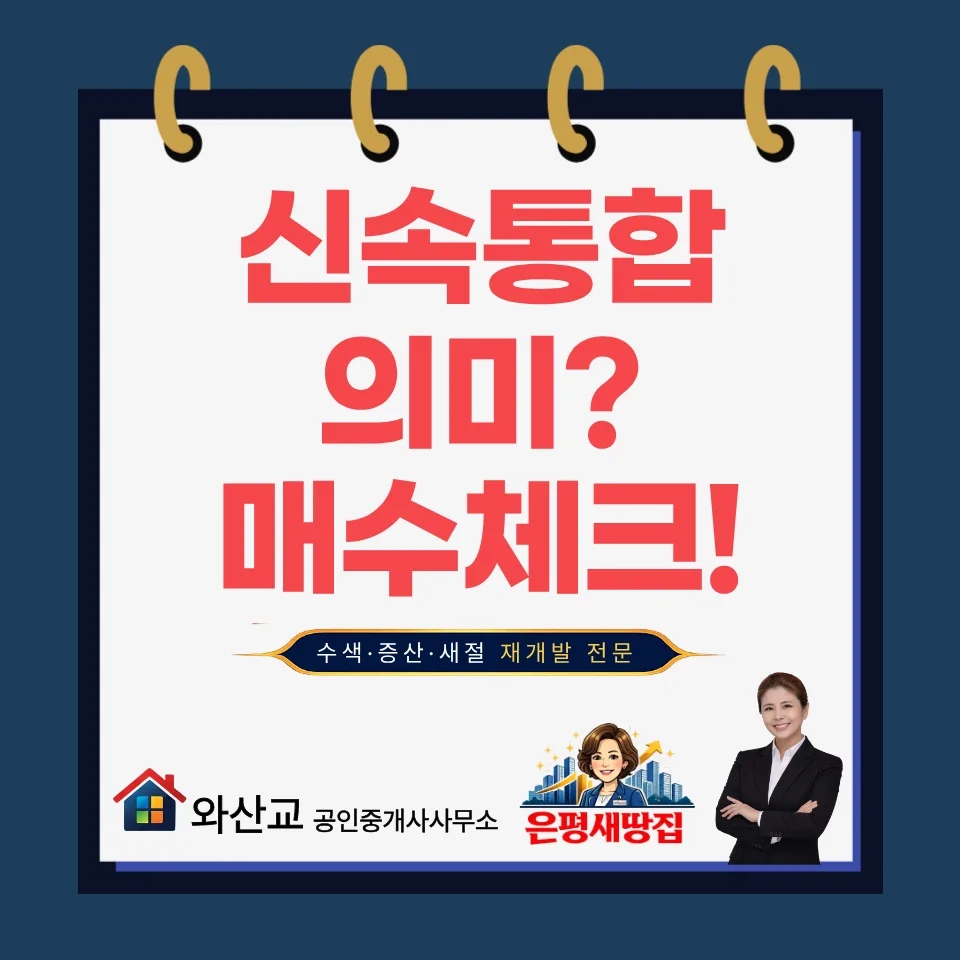 신속통합기획 뜻, 절차, 매수 체크리스트 2026년 총정리