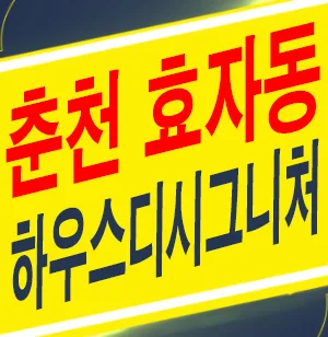 춘천 하우스디 시그니처 98, 대형 평수 잔여세대 분양 2026