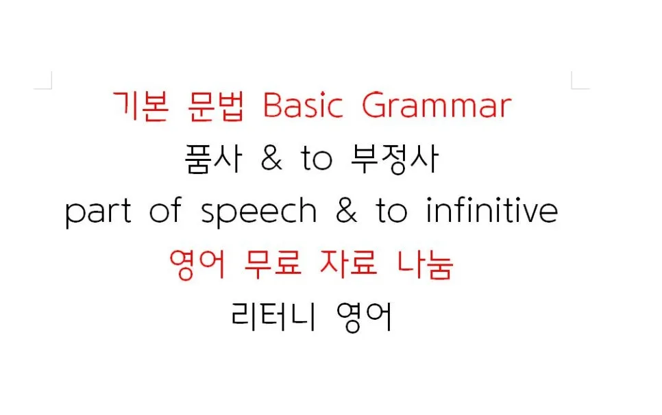 영어 품사 & to 부정사 완벽 마스터 2026: 국제학교 필수 문법
