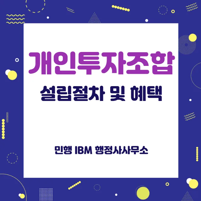 개인투자조합 설립 절차 2026: 소득공제 혜택 완벽 가이드