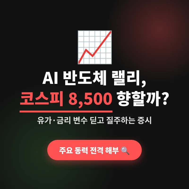 AI 반도체 랠리 2026: 코스피 8,500 돌파 가능성과 투자 전략