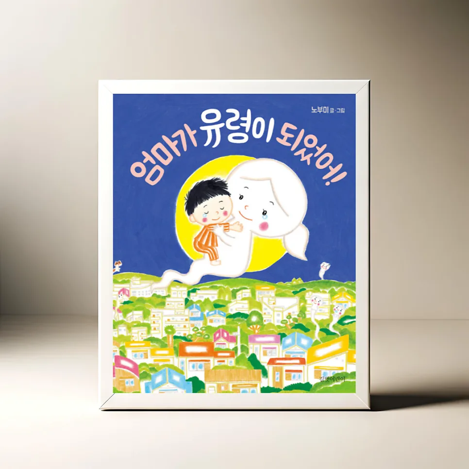 엄마가 유령이 된 그림책, 슬픔을 이겨내는 법 2026