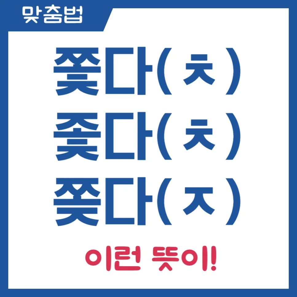 쫓다 좇다 쫒다 맞춤법 정리: 2026년 정확한 뜻과 구분법