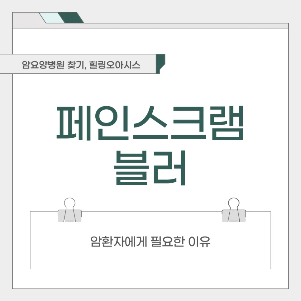 페인스크램블러 실손보험 적용 가능할까? 암환자 통증 관리 2026