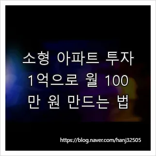 1억으로 월 100만원 버는 소형 아파트 투자법 2026