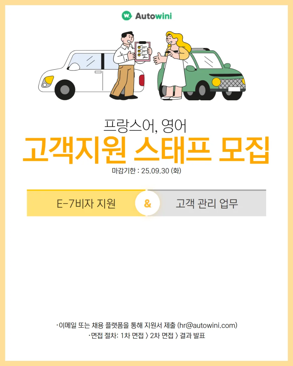 프랑스어/영어 고객지원 스태프 채용 2026: Autowini E-7 비자 지원